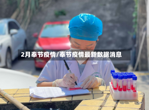 2月奉节疫情/奉节疫情最新数据消息
