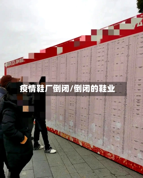 疫情鞋厂倒闭/倒闭的鞋业
