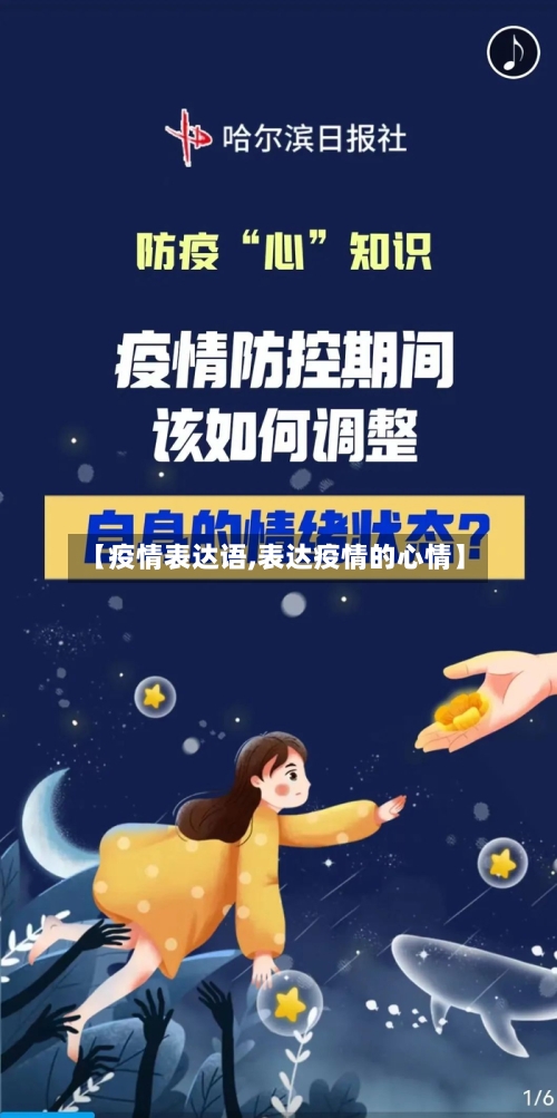 【疫情表达语,表达疫情的心情】
