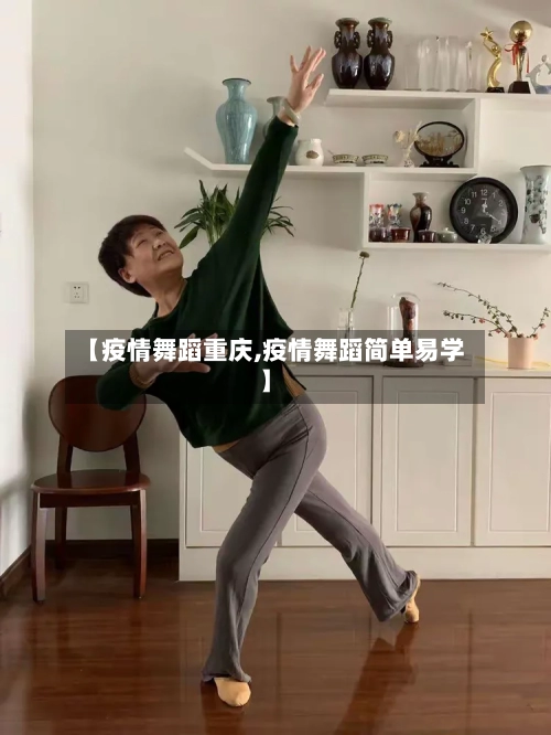 【疫情舞蹈重庆,疫情舞蹈简单易学】