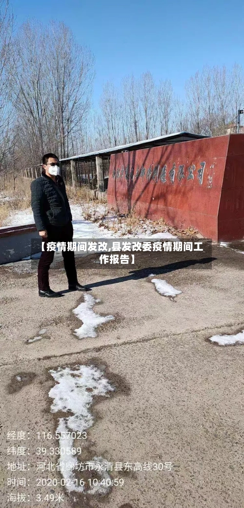 【疫情期间发改,县发改委疫情期间工作报告】