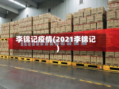 李锦记疫情(2021李锦记)