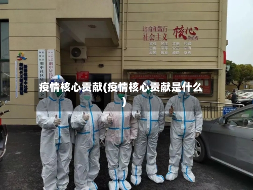 疫情核心贡献(疫情核心贡献是什么)