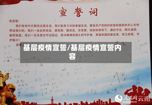 基层疫情宣誓/基层疫情宣誓内容