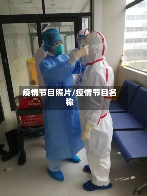 疫情节目照片/疫情节目名称