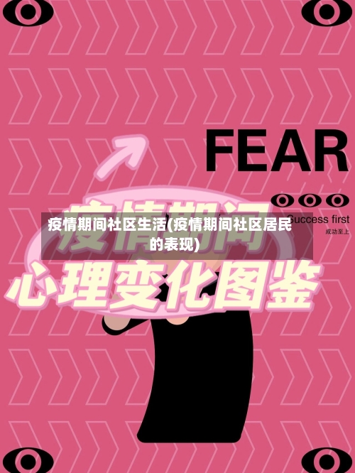 疫情期间社区生活(疫情期间社区居民的表现)
