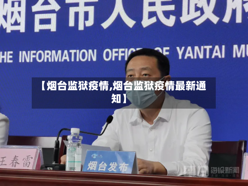 【烟台监狱疫情,烟台监狱疫情最新通知】