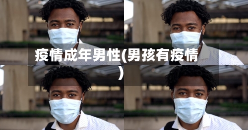 疫情成年男性(男孩有疫情)