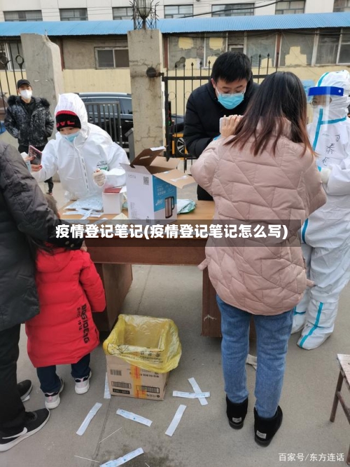 疫情登记笔记(疫情登记笔记怎么写)