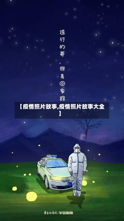 【疫情照片故事,疫情照片故事大全】
