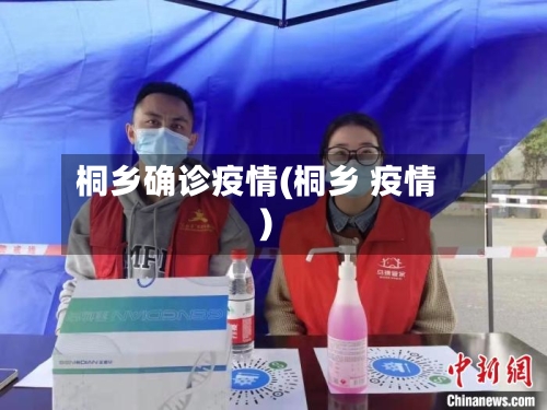 桐乡确诊疫情(桐乡 疫情)