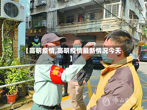 【高明疫情,高明疫情最新情况今天】