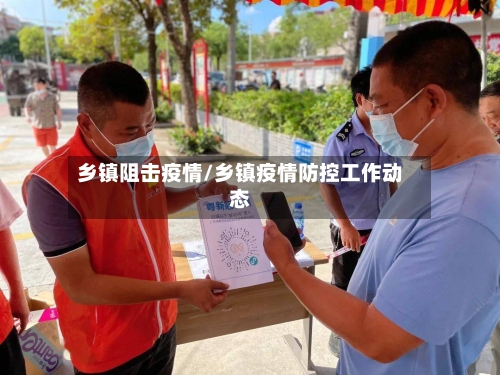 乡镇阻击疫情/乡镇疫情防控工作动态