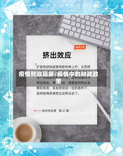 疫情财政现象/疫情中的财政政策