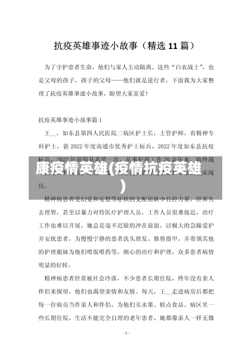 康疫情英雄(疫情抗疫英雄)