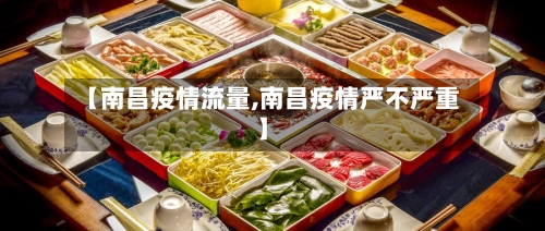 【南昌疫情流量,南昌疫情严不严重】