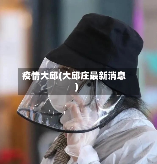 疫情大邱(大邱庄最新消息)