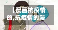 【漫画抗疫情的,抗疫情的漫画作文】