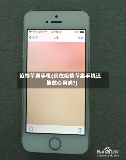 疫情苹果手机(现在疫情苹果手机还能放心用吗?)