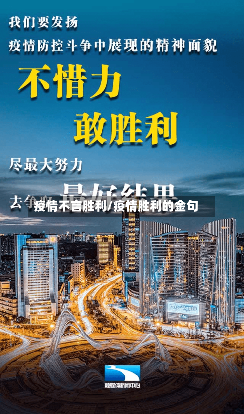 疫情不言胜利/疫情胜利的金句