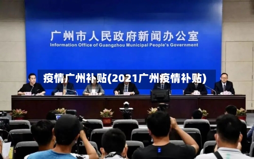 疫情广州补贴(2021广州疫情补贴)