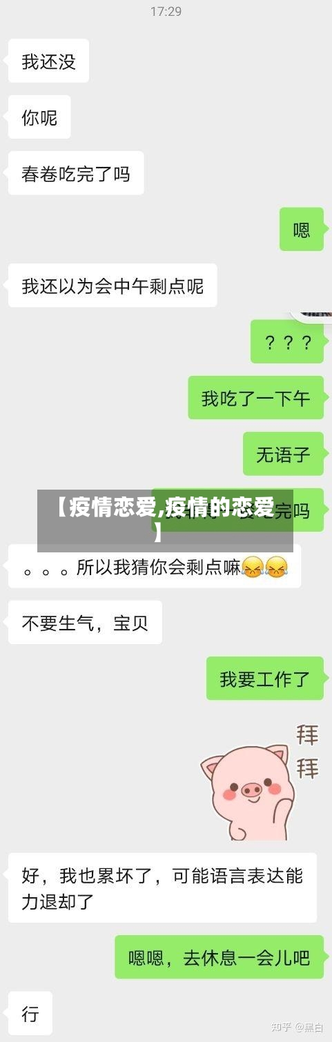 【疫情恋爱,疫情的恋爱】
