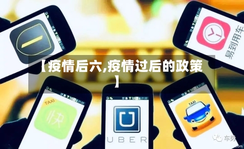 【疫情后六,疫情过后的政策】