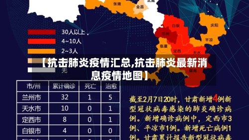 【抗击肺炎疫情汇总,抗击肺炎最新消息疫情地图】