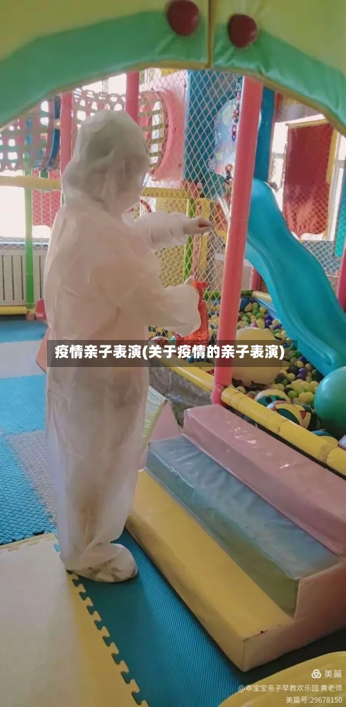 疫情亲子表演(关于疫情的亲子表演)