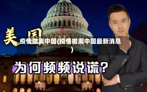 疫情撤离中国(疫情撤离中国最新消息)