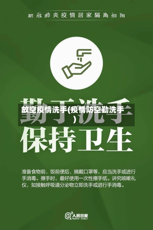 放空疫情洗手(疫情防空勤洗手)