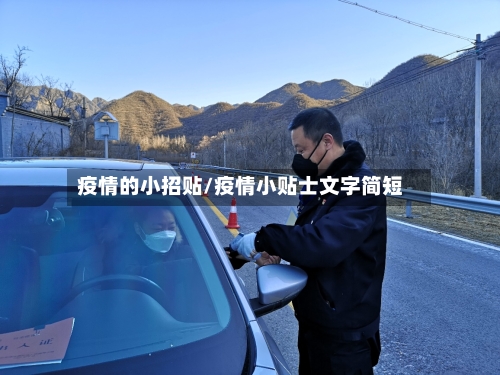 疫情的小招贴/疫情小贴士文字简短