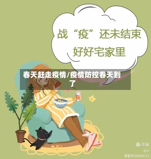 春天赶走疫情/疫情防控春天到了