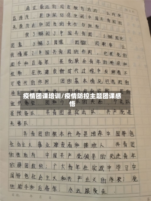 疫情团课培训/疫情防控主题团课感悟