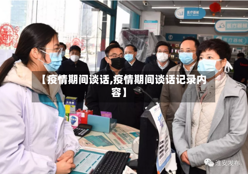 【疫情期间谈话,疫情期间谈话记录内容】