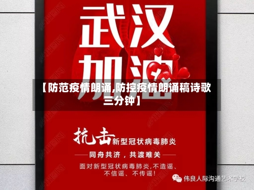 【防范疫情朗诵,防控疫情朗诵稿诗歌三分钟】