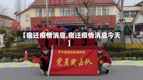 【宿迁疫情消息,宿迁疫情消息今天】