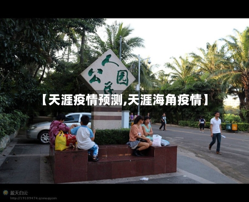 【天涯疫情预测,天涯海角疫情】