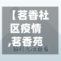 【茗香社区疫情,茗香苑户型图】