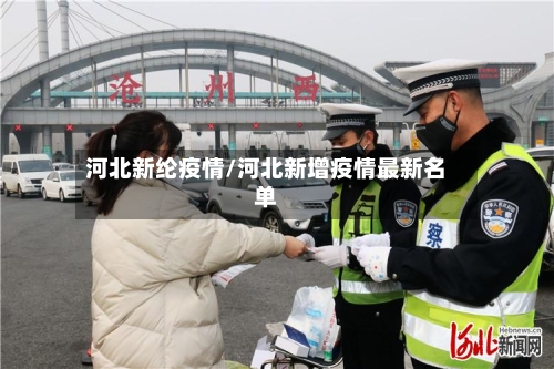 河北新纶疫情/河北新增疫情最新名单