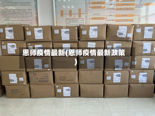 恩师疫情最新(恩师疫情最新政策)