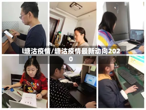 l塘沽疫情/塘沽疫情最新动向2020