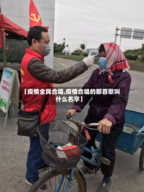 【疫情全民合唱,疫情合唱的那首歌叫什么名字】