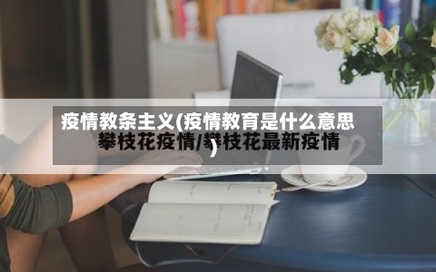 疫情教条主义(疫情教育是什么意思)