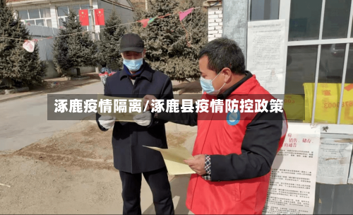 涿鹿疫情隔离/涿鹿县疫情防控政策