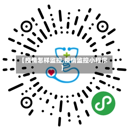 【疫情怎样监控,疫情监控小程序】