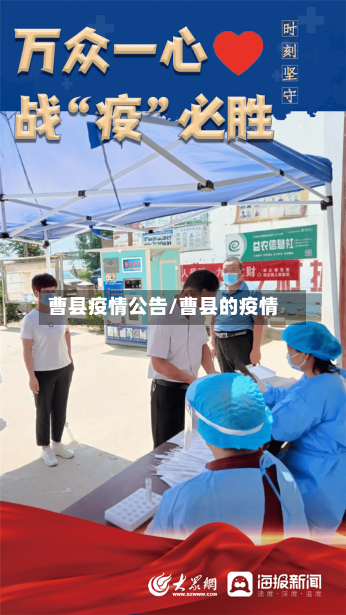 曹县疫情公告/曹县的疫情