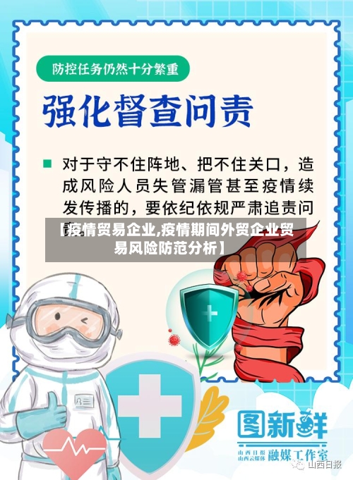 【疫情贸易企业,疫情期间外贸企业贸易风险防范分析】