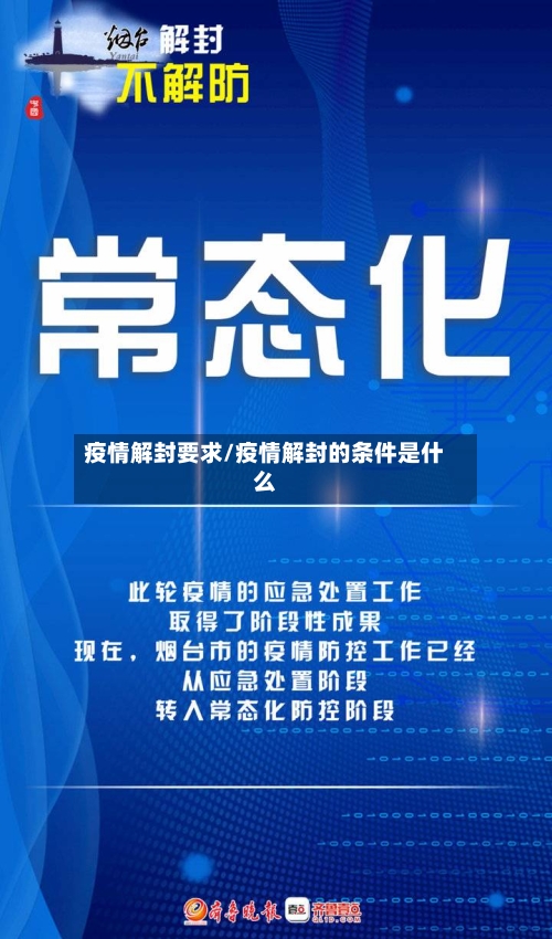 疫情解封要求/疫情解封的条件是什么
