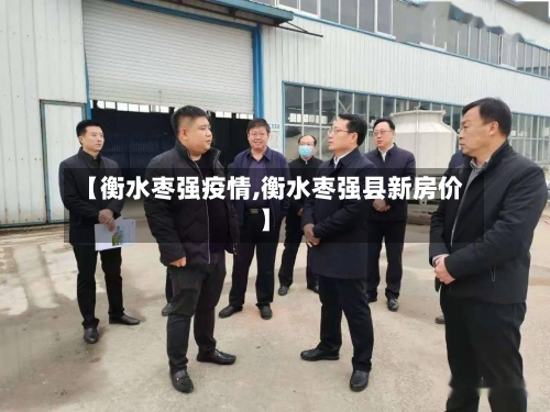 【衡水枣强疫情,衡水枣强县新房价】